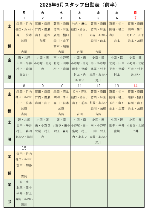 2026年6月スタッフ出勤表